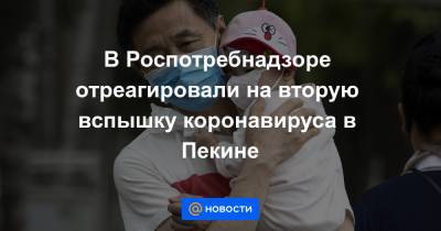 В Роспотребнадзоре отреагировали на вторую вспышку коронавируса в Пекине - news.mail.ru - Пекин - Ухань