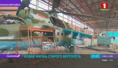 Юрий Шевчук - Третий военный вертолет отремонтировали мастера Оршанского авиаремонтного завода - tvr.by - Белоруссия