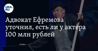 Михаил Ефремов - Сергей Захаров - Александр Добровинский - Эльман Пашаев - Адвокат Ефремова уточнил, есть ли у актера 100 млн рублей. Он готов выплатить компенсацию Захаровым - ura.news - Москва