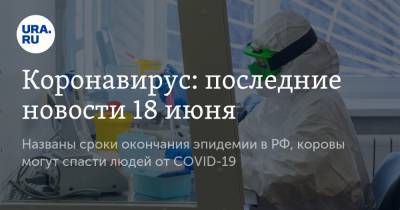 Джонс Хопкинс - Коронавирус: последние новости 18 июня. Названы сроки окончания эпидемии в РФ, главные симптомы заражения детей, коровы могут спасти людей от COVID-19 - ura.news - Россия - Китай - США - Бразилия - Ухань