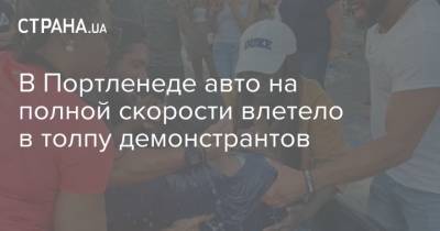 Джордж Флойд - В Портленеде авто на полной скорости влетело в толпу демонстрантов - strana.ua - США - штат Орегон - Портленд - Протесты