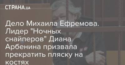 Михаил Ефремов - Диана Арбенина - Сергей Захаров - Дело Михаила Ефремова. Лидер "Ночных снайперов" Диана Арбенина призвала прекратить пляску на костях - strana.ua - Москва - Украина