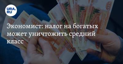 Экономист: налог на богатых может уничтожить средний класс - ura.news