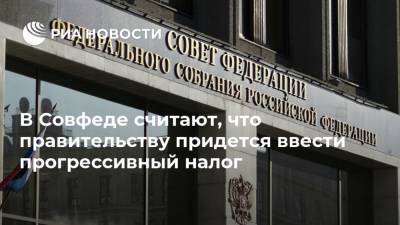 Сергей Калашников - В Совфеде считают, что правительству придется ввести прогрессивный налог - ria.ru - Москва - Россия