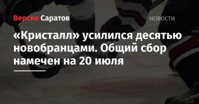 «Кристалл» усилился десятью новобранцами. Общий сбор намечен на 20 июля - nversia.ru - Оренбург - Рязань - Чебоксары - Озерск