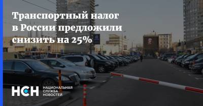 Владимир Путин - Евгений Дитрих - Василий Власов - Транспортный налог в России предложили снизить на 25% - nsn.fm - Россия