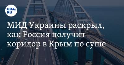 Василий Боднар - МИД Украины раскрыл, как Россия получит коридор в Крым по суше - ura.news - Россия - Украина - Крым - Приднестровье