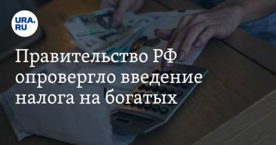 Борис Беляков - Правительство РФ опровергло введение налога на богатых - ura.news - Россия