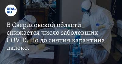 В Свердловской области снижается число заболевших COVID. Но до снятия карантина далеко. КАРТА очагов - ura.news - Екатеринбург - Свердловская обл. - Невьянск - Первоуральск - Краснотурьинск - Дегтярск