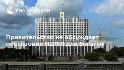 Борис Беляков - Правительство не обсуждает повышение НДФЛ для богатых - ria.ru - Москва - Россия