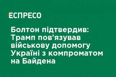 Дональд Трамп - Владимир Зеленский - Майк Помпео - Марк Эспер - Джон Болтон - Джо Байден - Болтон подтвердил: Трамп связывал военную помощь Украине с компроматом на Байдена - ru.espreso.tv - США - Украина - New York
