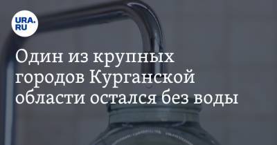 Один из крупных городов Курганской области остался без воды. ВИДЕО - ura.news - Курганская обл. - Шадринск