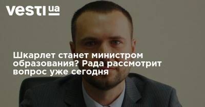 Дмитрий Разумков - Денис Шмыгаль - Александр Качура - Сергей Шкарлет - Шкарлет станет министром образования? Рада рассмотрит вопрос уже сегодня - vesti.ua - Украина