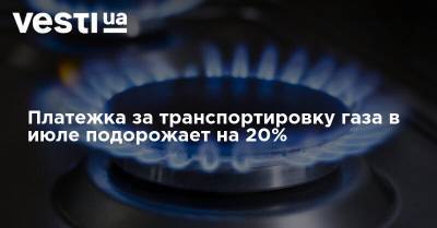 Валерий Тарасюк - Платежка за транспортировку газа в июле подорожает на 20% - vesti.ua