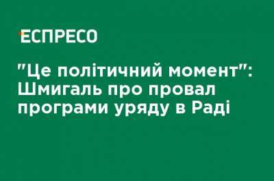 Денис Шмыгаль - "Это политический момент": Шмыгаль о провале программы правительства в Раде - ru.espreso.tv - Украина