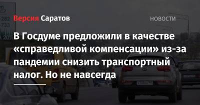 Евгений Дитрих - Василий Власов - В Госдуме предложили в качестве «справедливой компенсации» из-за пандемии снизить транспортный налог. Но не навсегда - nversia.ru - Россия