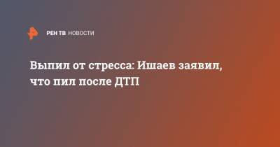 Игорь Ишаев - Внук экс-губернатора Ишаева заявил, что на момент аварии был трезв - ren.tv - Хабаровский край