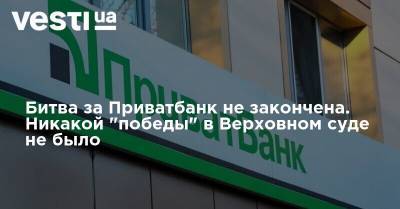 Битва за Приватбанк не закончена. Никакой "победы" в Верховном суде не было - vesti.ua
