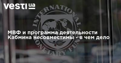 Дмитрий Наталуха - МВФ и программа деятельности Кабмина несовместимы - в чем дело - vesti.ua