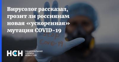 Александр Семенов - Вирусолог рассказал, грозит ли россиянам новая «ускоренная» мутация COVID-19 - nsn.fm - Россия - США