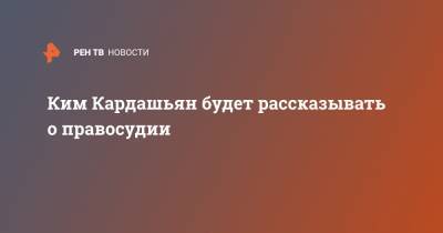 Ким Кардашьян - Ким Кардашьян будет рассказывать о правосудии - ren.tv - шт. Калифорния