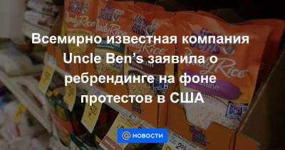 Джордж Флойд - Всемирно известная компания Uncle Ben’s заявила о ребрендинге на фоне протестов в США - news.mail.ru - США