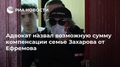 Михаил Ефремов - Сергей Захаров - Адвокат назвал возможную сумму компенсации семье Захарова от Ефремова - ria.ru - Москва - Россия