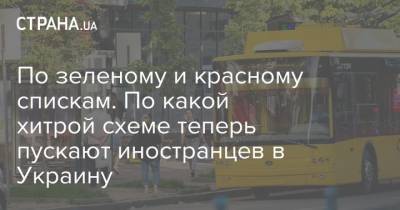 По зеленому и красному спискам. По какой хитрой схеме теперь пускают иностранцев в Украину - strana.ua - Украина