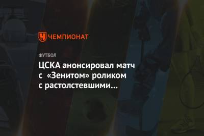 Сергей Иванов - Виктор Гончаренко - Роман Усачев - ЦСКА анонсировал матч с «Зенитом» роликом с растолстевшими футболистами - championat.com - Москва - Ростов-На-Дону