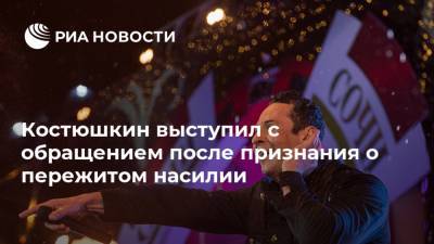 Стас Костюшкин - Костюшкин выступил с обращением после признания о пережитом насилии - ria.ru - Москва