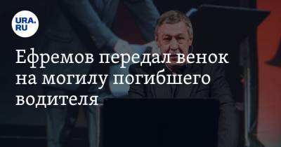 Михаил Ефремов - Сергей Захаров - Ефремов передал венок на могилу погибшего водителя - ura.news - Москва - Рязань