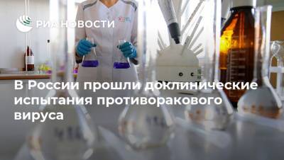 В России прошли доклинические испытания противоракового вируса - ria.ru - Россия - Санкт-Петербург - Новосибирск