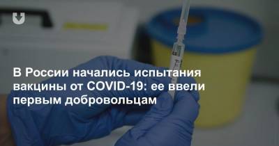 В России начались испытания вакцины от COVID-19: ее ввели первым добровольцам - news.tut.by - Москва - Россия