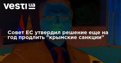 Совет ЕС утвердил решение еще на год продлить "крымские санкции" - vesti.ua - Россия - Украина - Крым