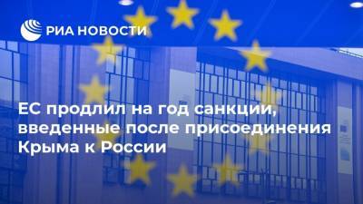 Мария Князева - ЕС продлил на год санкции, введенные после присоединения Крыма к России - ria.ru - Россия - Крым - Севастополь - Брюссель