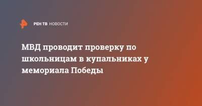 МВД проводит проверку по школьницам в купальниках у мемориала Победы - ren.tv - Россия - Калужская обл.