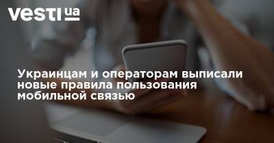 Украинцам и операторам выписали новые правила пользования мобильной связью - vesti.ua