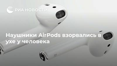 Наушники AirPods взорвались в ухе у человека - ria.ru - Москва - Китай - Чжэнчжоу