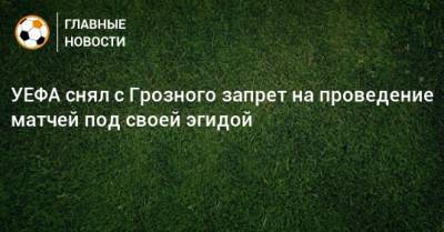 Александр Алаев - УЕФА снял с Грозного запрет на проведение матчей под своей эгидой - bombardir.ru