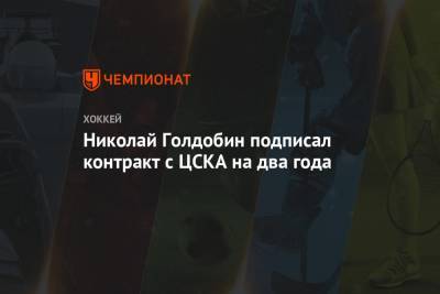 Николай Голдобин - Николай Голдобин подписал контракт с ЦСКА на два года - championat.com - Москва - США - Сан-Хосе