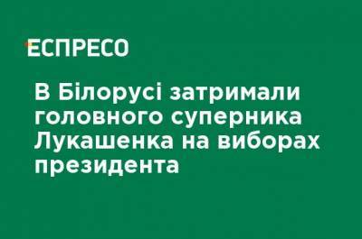 Александр Лукашенко - В Беларуси задержали главного соперника Лукашенко на выборах президента - ru.espreso.tv - Белоруссия