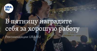 Владимир Жабриков - В пятницу наградите себя за хорошую работу - ura.news