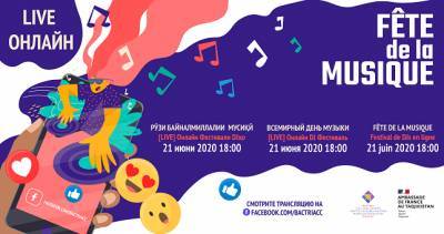 В Таджикистане Всемирный День Музыки отметят в онлайн-формате - dialog.tj - Франция - Париж - Таджикистан