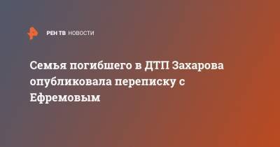 Михаил Ефремов - Сергей Захаров - Валерий Захаров - Александр Добровинский - Маргарита Захарова - Семья погибшего в ДТП Захарова опубликовала переписку с Ефремовым - ren.tv - Москва