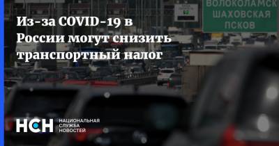 Андрей Воробьев - Евгений Дитрих - Василий Власов - Из-за COVID-19 в России могут снизить транспортный налог - nsn.fm - Россия - Московская обл.