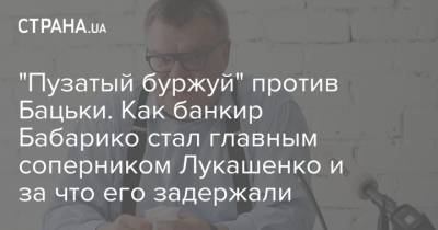 Александр Лукашенко - Сергей Тихановский - Виктор Бабарико - "Пузатый буржуй" против Бацьки. Как банкир Бабарико стал главным соперником Лукашенко и за что его задержали - strana.ua - Россия - Белоруссия - Гомель - Москва - Запад