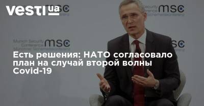 Йенс Столтенберг - Есть решения: НАТО согласовало план на случай второй волны Covid-19 - vesti.ua - Украина