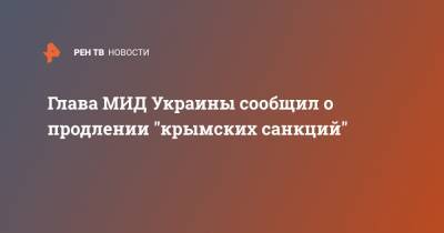 Стефан Левен - Глава МИД Украины сообщил о продлении "крымских санкций" - ren.tv - Россия - Украина - Крым - Швеция