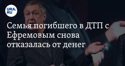 Михаил Ефремов - Сергей Захаров - Александр Добровинский - Эльман Пашаев - Маргарита Захарова - Семья погибшего в ДТП с Ефремовым снова отказалась от денег - ura.news - Москва