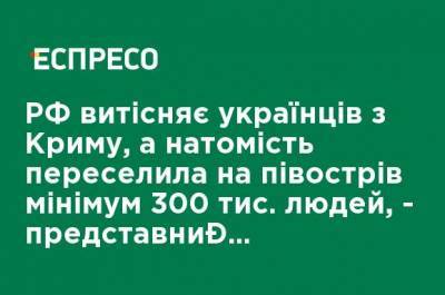 Антон Кориневич - РФ вытесняет украинцев из Крыма, а взамен переселила на остров минимум 300 тыс. человек, - представитель Зеленского - ru.espreso.tv - Россия - Украина - Крым